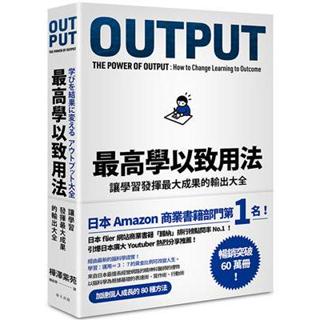 【現貨】最高學以致用法：讓學習發揮最大成果的輸出大全 樺澤紫苑