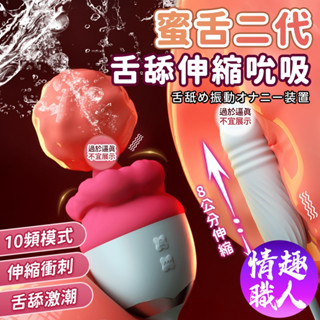 口愛花｜大嘴巴+伸縮棒｜舌舔 + 伸縮 按摩棒 吸吮 抽插 伸縮按摩棒 情趣用品 情趣 電動舌頭 舌舔 跳蛋