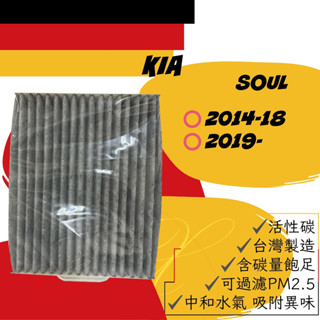 KIA SOUL 活性碳 臺灣製造 冷氣濾網 空調濾網 可過濾PM2.5