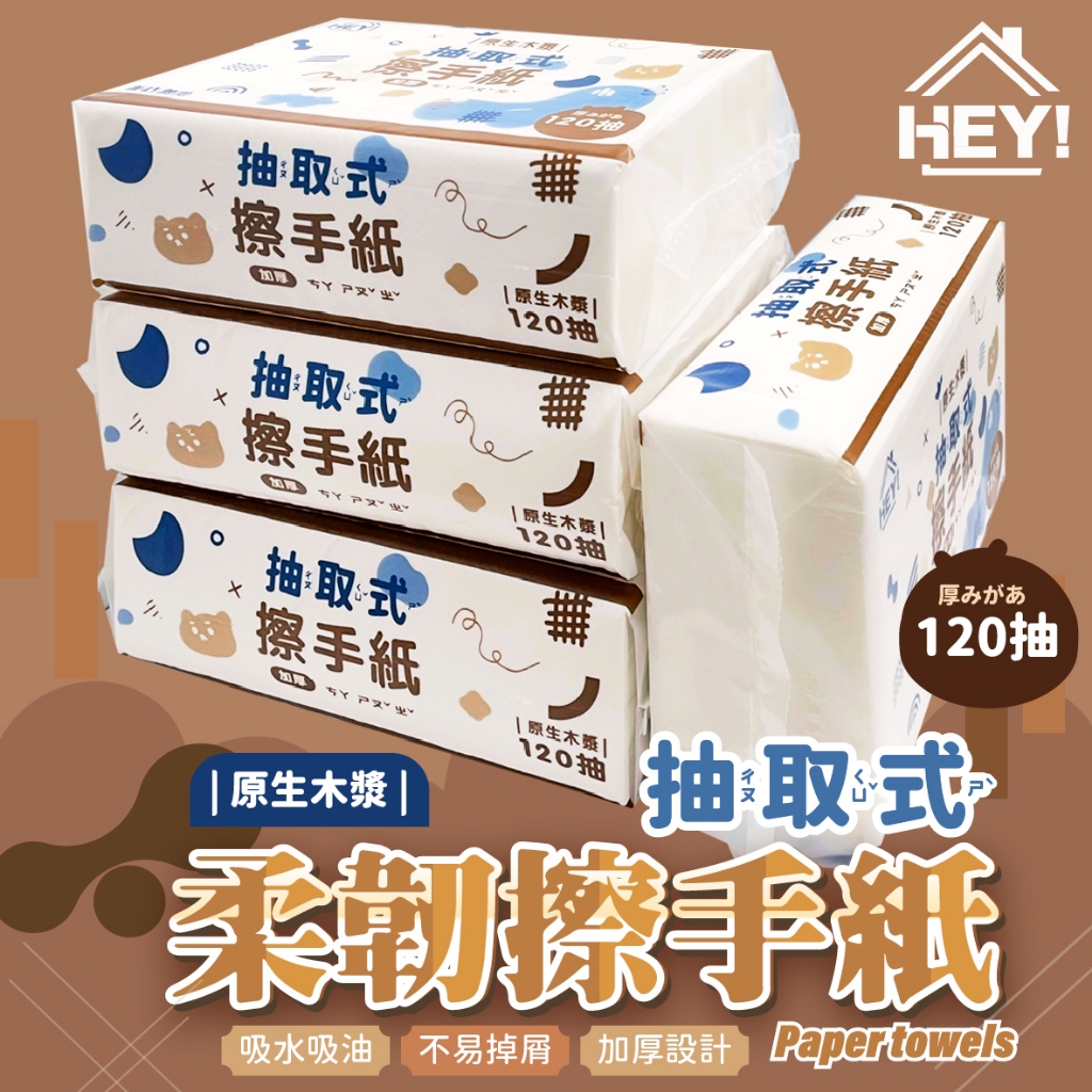 全新包裝加厚設計💡 抽取式擦手紙 廚房紙巾 廚房擦手紙 吸油紙巾 擦手紙巾 餐巾紙 衛生紙 120抽 紙巾 衛生巾