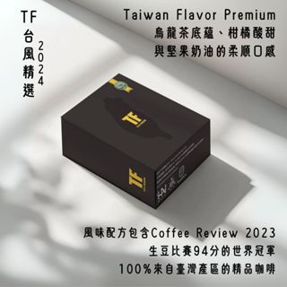 TF臺風精選 (一盒5包) 臺灣咖啡 濾掛咖啡 耳掛咖啡 咖啡包 精品咖啡 黑咖啡 古坑咖啡 雲林咖啡 臺灣咖啡 咖啡