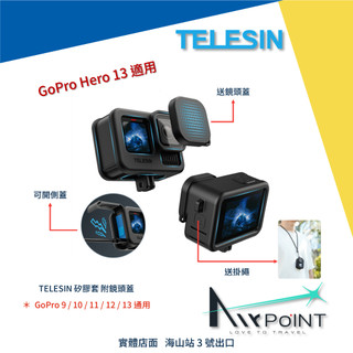 【AirPoint】TELESIN GoPro 13 12 11 10 9 矽膠護套 矽膠套 保護套 矽膠保護套