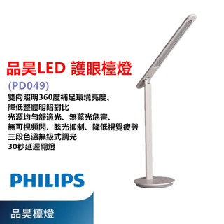 Philips 飛利浦 PD049 66239 品昊 LED護眼檯燈 檯燈 閱讀燈 桌燈 LED檯燈