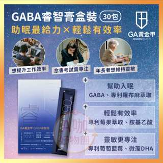 [臺灣正品現貨][10倍蝦幣] GA黃金甲 睿智膏 盒裝 GABA 助睡 助眠 幫助入睡 睡眠 好眠 夜間