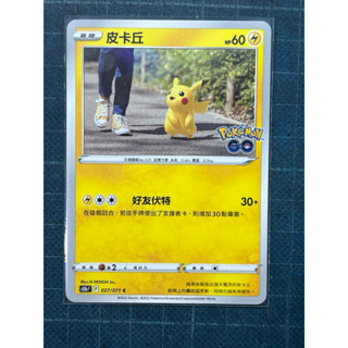 PTCG 寶可夢集換式卡牌 中文版 Pokémon go s10bF 皮卡丘