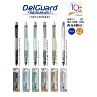 🌟滿百出貨🌟ZEBRA P-MA85-LG DelGuard不易斷芯自動鉛筆0.5mm （10週年紀念限量版)
