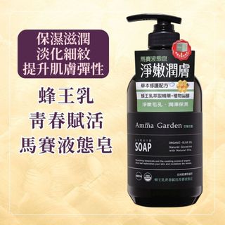 Amma garden艾瑪花園 蜂王乳青春賦活馬賽液態皂 750ml 沐浴乳 液態香皂 沐浴膠 沐浴精 沐浴 身體清潔