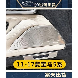 BMW 5系 F10 車門喇叭 裝飾罩 520 528 535 喇叭 改裝 內飾 裝飾 520 523 528 535