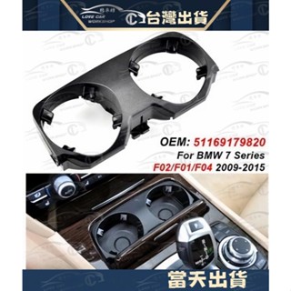 BMW 前中控臺飲料飲料水杯架寶馬 7 系列 F01 F02 F04 2009-2015 汽車儲物盒支架
