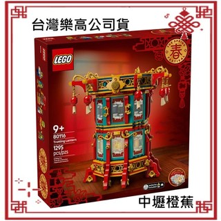 可超取 {全新} LEGO 福來運轉燈 樂高 80116 蛇年 蛇年人偶