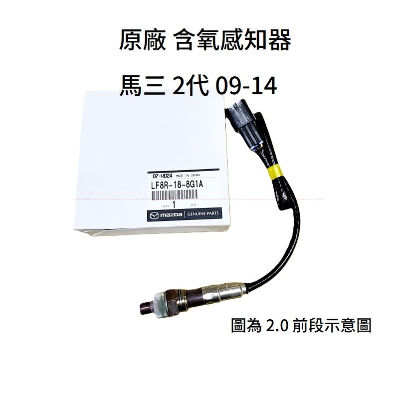 【原廠】Mazda3 2代【含氧感知器】含氧感應器 O2感知器 空燃比感知器 微笑馬3 微笑馬三 二代 JC原廠貨