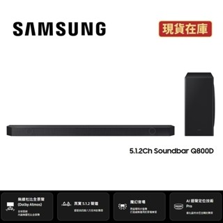 SAMSUNG三星 HW-Q800D/ZW (領券再折+蝦皮優惠券+原廠活動)5.1.2聲道聲霸 無線杜比全景聲 公司貨