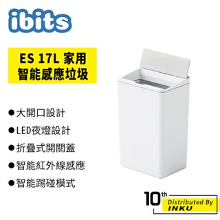 ibits ES 17L 家用智慧感應垃圾桶 電池款 USB充電款 臥室廚房衛浴 電動折疊開蓋 紅外線感應 大容量 超限