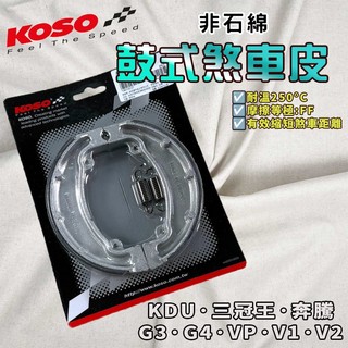 【免運 通勤首選】KOSO｜三冠王 鼓煞 煞車皮 鼓式煞車 適用 KDU 奔騰 雷霆 G3 G4 G5 V1 V2 VP