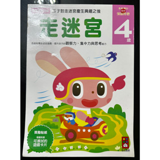 風車圖書出版–多湖輝的新頭腦開發走迷宮(4歲以上)