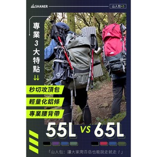 【SHANER山人】55+65L登山包 登山背包 登山後背包 後背包 旅行包 大背包 行李包