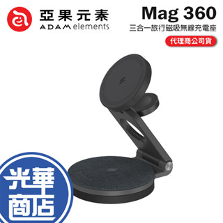 ADAM 亞果元素 Mag 360-Qi2 雙 15W 三合一旅行磁吸無線充電座 行動電源 行動充 無線充電座 光華