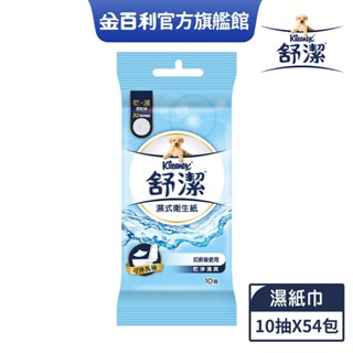 舒潔 濕式衛生紙(隨身包) 10抽x3包x18袋/箱