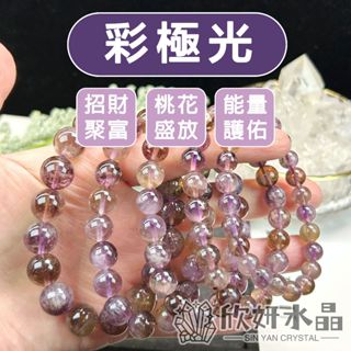 【欣小妞】極光23 水晶 彩極光 5A級彩極光手珠 彩極光23 極光23手鍊 水晶手鍊 天然水晶 串珠手鍊