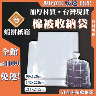 《蝦拼紙箱》棉被收納袋 透明塑膠袋 大塑膠袋 大容量 換季衣物 玩偶抱枕 防塵 搬家打包 傢俱防塵 行李箱存放