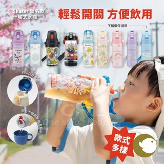【CHL】日本進口 Skater 聯名款 彈蓋直飲水壺 480毫升 兒童 幼兒 溜冰者 吸管瓶 抗菌洗碗機安全