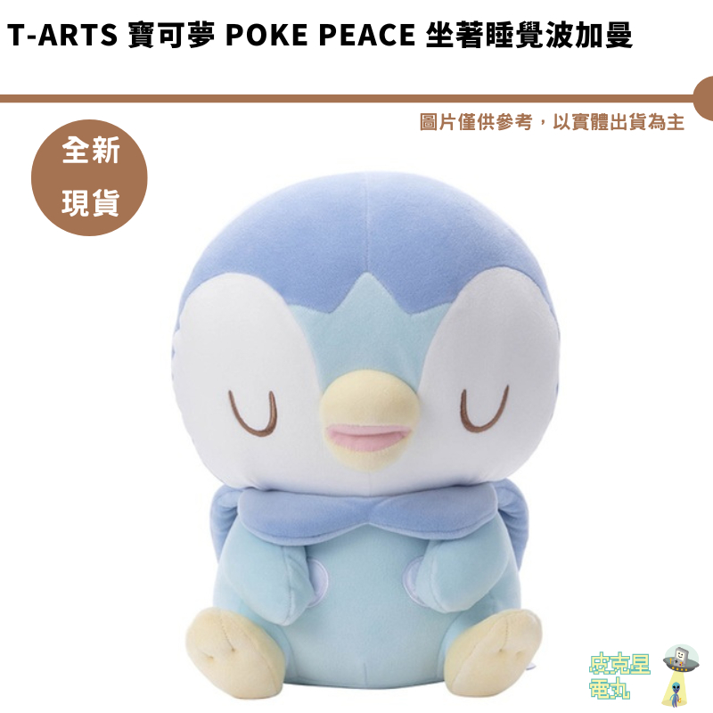 T-ARTS TTA 寶可夢 Poke Peace 坐著睡覺波加曼 全新現貨 晚安波加曼