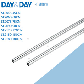 DAY&DAY 日日 亮麗不鏽鋼管 ST2045 ST2060 ST2075 ST2090 ST2120 ST2150