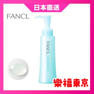 【日本直送】FANCL 芳珂 溫和淨化卸妝油 淨化卸妝油 卸妝油 120ml