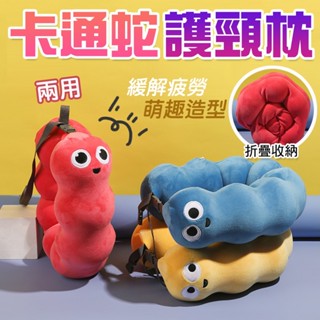 新年禮物 貪食蛇U型枕 【記憶棉護頸枕】貪吃蛇 護頸枕 記憶枕 毛毛蟲午睡枕 可愛造型 摺疊收納 午睡枕 趴枕 卡通