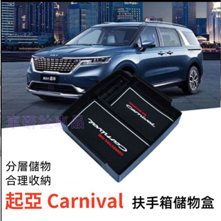 起亞 Carnival 儲物盒 KIA Carnival適用扶手箱儲物盒 收納盒 置物盒 整理盒 中央扶手箱收納盒