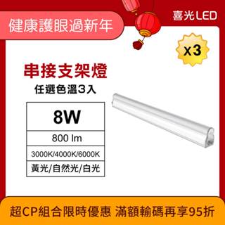【喜光LED】LED T5 串接支架燈 (2呎/8W/色溫任選) 3入組 臺灣現貨