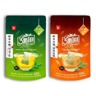【3點1刻】鮮萃冷韻系列 3g x 10入/袋 (四季春/蜜香烏龍) 滿額兌換