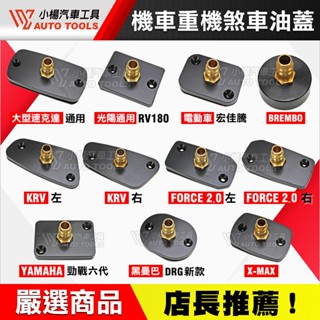 【小楊汽車工具】機車剎車油蓋 單購 多規格 摩托車 機車 重機 剎車 煞車 油蓋 油缸蓋 油杯蓋 煞車油 更換機 接頭