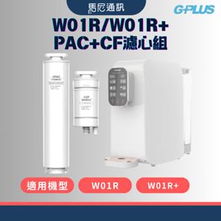 【GPLUS】GP純喝水RO+PAC+CF濾心組／替換濾心／飲水機濾心／一代濾心／W01R／W01R+／宅配免運