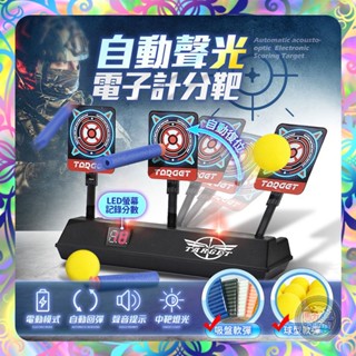 【自動回彈❎計分顯示】自動聲光電子計分靶 計分電子標靶 自動復位 逼真音效 電子靶 聲光標靶 電動靶 射擊靶