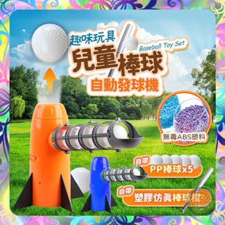 【崩盤最低價💢】自動發射棒球機 棒球發球機 棒球 打棒球 兒童棒球機 兒童發球機 發球機套裝 棒球機 玩具球