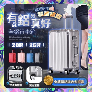 【防撞防摔❎全鋁打造】全鋁行李箱 行李箱 登機箱 旅行箱 摺疊杯架 掛勾設計 大容量 密碼鎖 萬向靜音滑輪 20/26吋