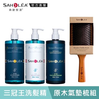 【SAHOLEA森歐黎漾】薔式淨透三冠王 洗髮精三入組(水漾+淨平衡+茶樹抗屑)+氣墊按摩梳組