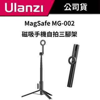 【自拍不求人】Ulanzi 優籃子 MagSafe MG-002 磁吸手機自拍三腳架1.6m 含藍牙遙控器控制