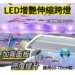 臺灣安規檢驗合格★加寬面板！2尺燈 LED增艷跨燈 LED燈 LED跨燈 支架燈 魚缸燈具 水族箱燈 魚缸照明燈 紅燈