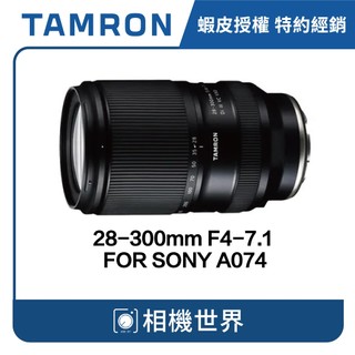 【請先詢問】TAMRON 28-300mm F/4-7.1 DiIII VC VXD FOR SONY A074公司貨