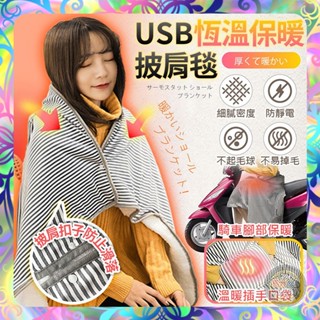 【披肩保暖❎午睡神器】USB款可水洗恆溫保暖披肩電熱毯 午睡枕 保暖神器 手腳冰冷 披肩 保暖 恆溫 智慧毛毯 暖手