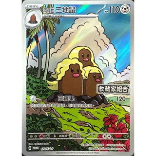 [ALG 卡牌專門] 寶可夢 PTCG 中文版 阿羅拉三地鼠 收藏家組合 PROMO 173/SV-P AR 閃卡