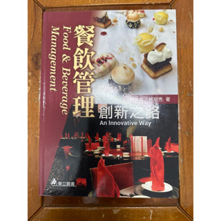 餐飲管理 創新之路