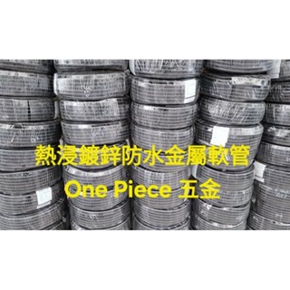 熱浸鍍鋅防水金屬軟管3分＆4分&6分＆1吋＆1-1/4" 金屬蛇管