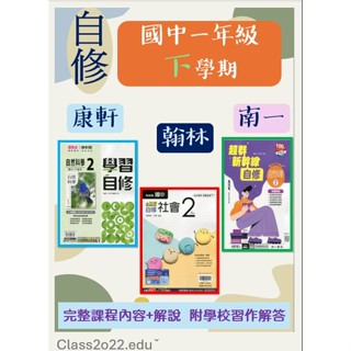<全新>[113國中下學期<自修>]翰林.康軒.南一國中<一年級><下學期><自修>完整課程內容+解說附課本習作解答