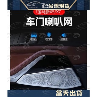 BMW G05 G06 G07 X5 X6 X7 內飾改裝 車門喇叭網 內拉手喇叭網 鋁合金 裝飾框 喇叭 裝飾蓋