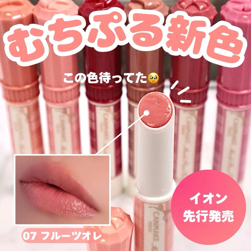 【預購】限定 07新色 日本 CANMAKE 潤澤唇膏 豐盈水潤唇膏