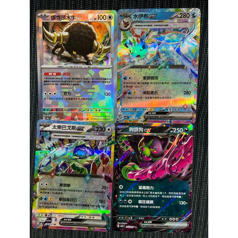 PTCG 大師球 爆炸頭水牛、水伊布ex、太樂巴戈斯ex、狗讚狗ex