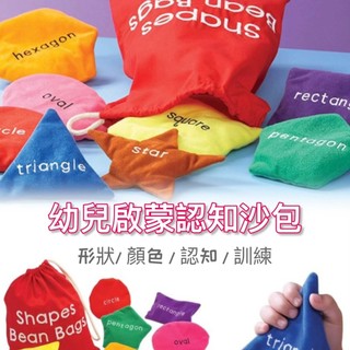 【sporting精品💯】幼兒啟蒙認知沙包/形狀顏色色認知沙包/啟蒙辯別訓練/形色認知沙包/遊戲教具沙包